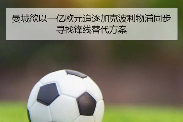 曼城欲以一亿欧元追逐加克波利物浦同步寻找锋线替代方案